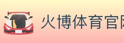 火博体育官网 logo
